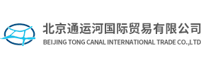 北京通运河国际贸易有限公司